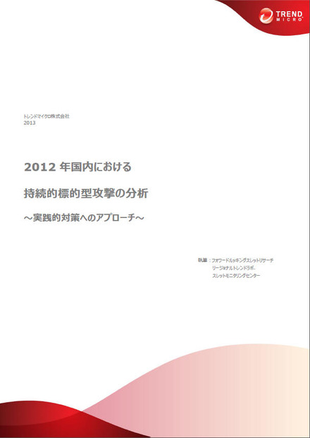 2012年（1～12月）国内における持続的標的型攻撃（APT）の傾向と実態に関する分析レポート