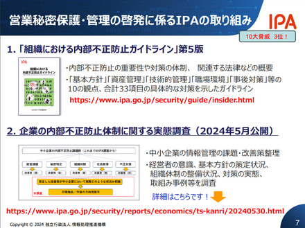 営業秘密保護・管理の啓発に係るIPAの取り組み