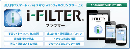 「i-FILTER ブラウザー」は、スマートデバイス向け企業・官公庁・教育機関用クラウド型Webフィルタリングサービス