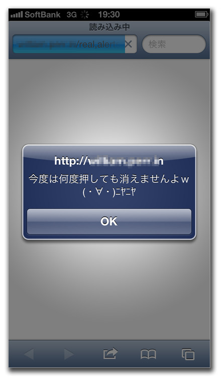 ブラウザクラッシャーで表示されるメッセージボックス（iPhone端末上iOSでの表示）