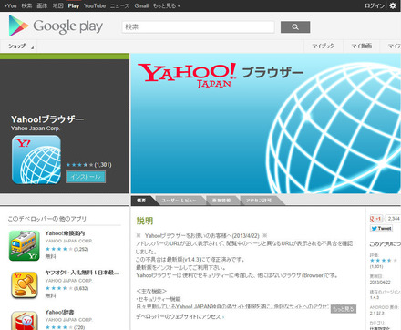 「GooglePlay」の「Yahoo!ブラウザ」ページ