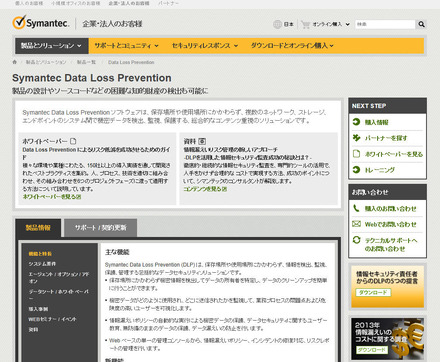 「Symantec Data Loss Prevention 12」サイト
