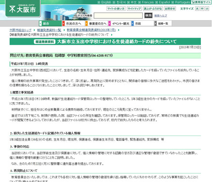29名の生徒の個人情報を記載した生徒連絡カードを紛失 大阪市 Scannetsecurity