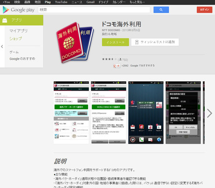 「ドコモ海外利用アプリ」のGoogle Playページ