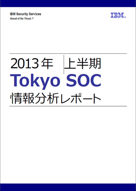 「2013年上半期Tokyo SOC情報分析レポート」