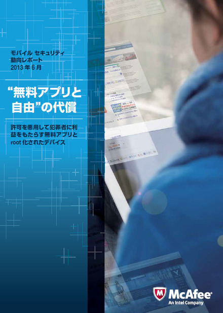 「モバイル セキュリティ 動向レポート 2013年6月」