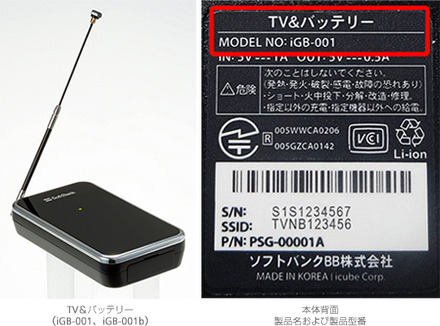 使用中止を呼びかけているバッテリー機能付きワンセグチューナー「TV＆バッテリー」と型番の確認場所