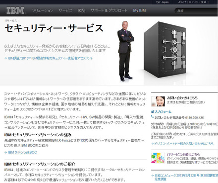 日本IBMのセキュリティ・サービスサイト