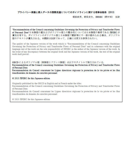 「プライバシー保護と個人データの国際流通についてのガイドラインに関する理事会勧告（2013）」日本語訳