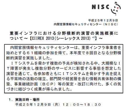 NISCによる発表