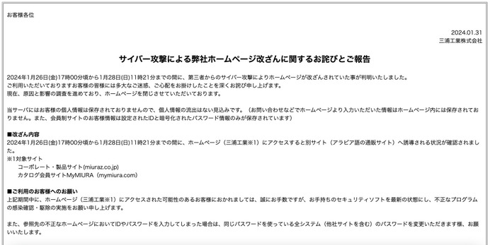 三浦工業ホームページが改ざん被害、アラビア語の通販サイトへ誘導