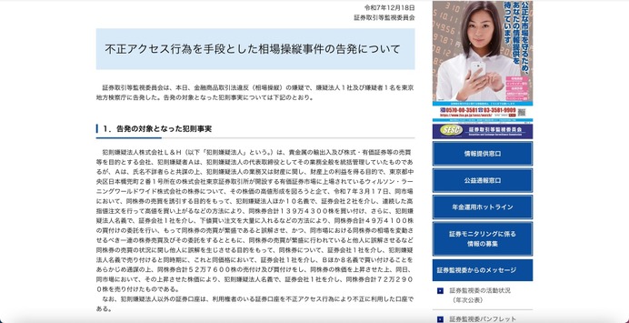 相場操縦の嫌疑 ～ 証券取引等監視委員会、株式会社L&H と同社代表