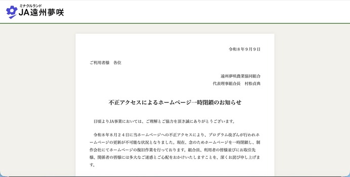 JA遠州夢咲ホームページに不正アクセス、一時閉鎖 | ScanNetSecurity