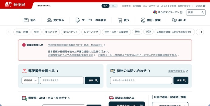 日本郵便 調査請求 Web受付サービスに不正アクセス、一時的に受付を