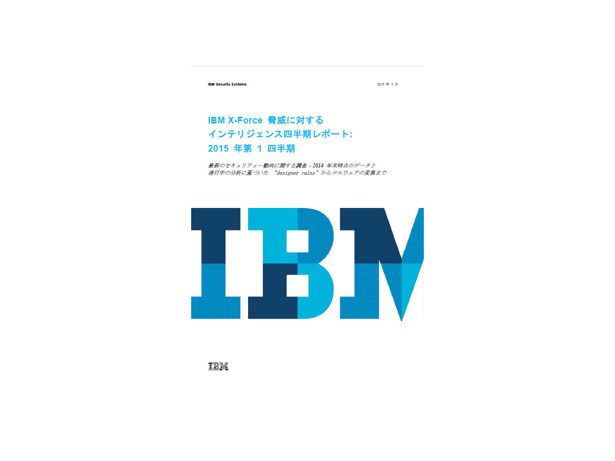 14年は全世界で10億件以上のデータが漏えい インテリジェンスレポート 日本ibm Scannetsecurity