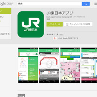「JR東日本アプリ」のGooglePlayページ。本脆弱性を修正したバージョン 1.2.0 が公開されている