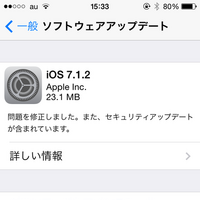 Apple、「iOS 7.1.2」を提供開始