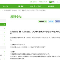 Android版「Ameba」に暗号通信の盗聴などが行われる脆弱性（JVN） 画像