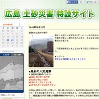 土砂災害や二次災害による被害の軽減に向けて「広島土砂災害特設サイト」を開設(ウェザーニューズ) 画像