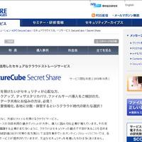 「SecureCube / Secret Share」サービスのサイト