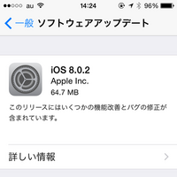 不具合で配信中止となった「iOS 8.0.1」から約24時間で「iOS 8.0.2」をリリース(アップル) 画像
