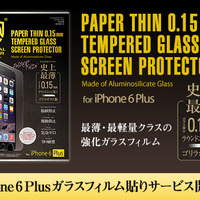 世界最強の強化ガラスとして知られるゴリラガラスをさらに進化、iPhone 6 Plusのガラスフィルム貼りサービスを開始(エム・フロンティア)