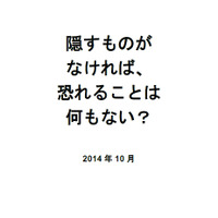 報告書「Nothing to Hide, Nothing to Fear?（隠すものがなければ、恐れることは何もない?）」の日本語版
