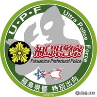 被災地を守る「ウルトラ・ポリス・フォース」　福島県警が設立 画像
