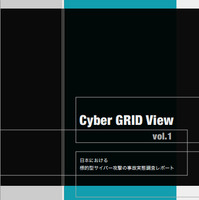 「日本における、標的型サイバー攻撃の事故実態調査レポート（Cyber GRID View vol.1）」