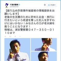 ツイッターアカウントにて振り込め詐欺事件の被疑者の画像を公開(千葉県警) 画像