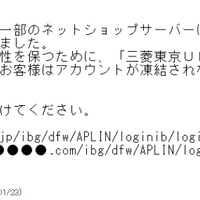 三菱東京UFJ銀行を騙るフィッシングメールを確認、文面は昨年9月と同じ（フィッシング対策協議会） 画像