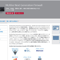 McAfee Next Generation Firewall：製品ページ