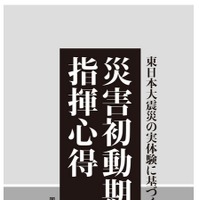災害時の行動指針「災害初動期指揮心得」をKindleストアで無料公開(Amazon.co.jp) 画像