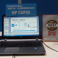 WiFiを利用して、誤差2mと高精度で位置情報を検出する「HP CUPID」