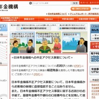 サイト運用を再開するも、一部コンテンツでは引き続き脆弱性を確認中(日本年金機構) 画像