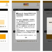 指紋認証によるログイン機能をアプリに導入、iPhone 5S以降の機種に対応(楽天銀行) 画像