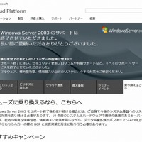 7月15日16時で「Windows Server 2003」のセキュリティ更新プログラムをはじめとするすべてのサポートを終了(マイクロソフト) 画像