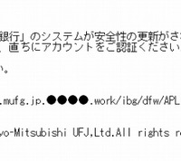 「三菱東京UFJ銀行」を騙るフィッシングサイトを確認、不正メールに不自然な表現(フィッシング対策協議会) 画像