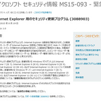 IE向けに定例外のセキュリティ情報を公開、深刻度は「緊急」（日本マイクロソフト） 画像