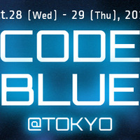 「CODE BLUE 2015」のU-22枠などを含む全講演者が決定（CODE BLUE事務局）