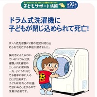 子どもがドラム式洗濯機に入れないように注意を呼びかけ(国民生活センター) 画像