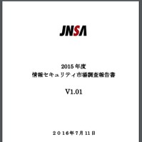 日本の情報セキュリティ 2015 年度市場規模 9,000 億円 突破を予測、情報セキュリティ保険も伸長（JNSA） 画像