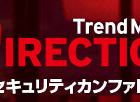 10回目となる「Trend Micro DIRECTION」を東京、大阪で開催（トレンドマイクロ）
