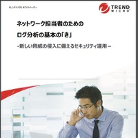「ネットワーク担当者のための ログ分析の基本の『き』‐ 新しい脅威の侵入に備えるセキュリティ運用」