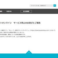 リリース（キョードー東京チケットオンライン　サービス停止のお詫びとご報告）