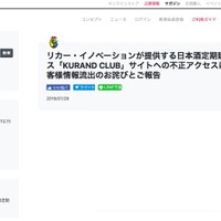 リリース（リカー・イノベーションが提供する日本酒定期購入サービス「KURAND CLUB」サイトへの不正アクセスによる、お客様情報流出のお詫びとご報告）