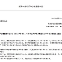 新潟へぎそば通販サイトへ不正アクセス、2015年12月以降のカード決済情報流出（小嶋屋総本店） 画像