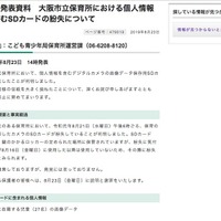 リリース（報道発表資料　大阪市立保育所における個人情報を含むSDカードの紛失について）