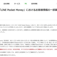 リリース（【LINE Credit】「LINE Pocket Money」におけるお客様情報の一部漏えいについてのお知らせとお詫び）
