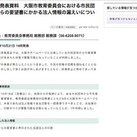 リリース（報道発表資料　大阪市教育委員会における市民団体からの要望書にかかる法人情報の漏えいについて）